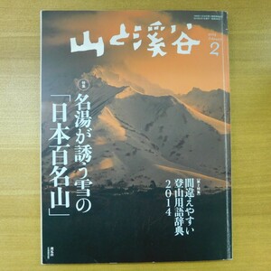 特2 52932 / 山と渓谷 2014年2月号 特集:名湯が誘う 雪の「日本百名山」 第2特集:間違えやすい登山用語辞典2014