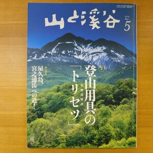 特2 52933 / 山と渓谷 2014年5月号 特集:登山用具の「トリセツ(取扱説明書)」 ザック 登山靴 レインウェア ミドルレイヤー etc.