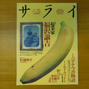 特2 52935 / サライ 1992年1月16日号 特集:起業家 福沢諭吉 小特集:バナナ今昔物語 高いけど旨かった憧れのバナナ