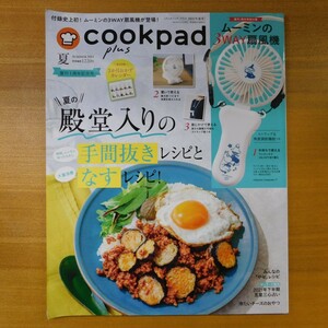 特2 52939 / cookpad plus[クックパッドプラス] 2021年夏号 6月11日発行 夏の殿堂入りの手間抜きレシピとなすレシピ！杉野遥亮