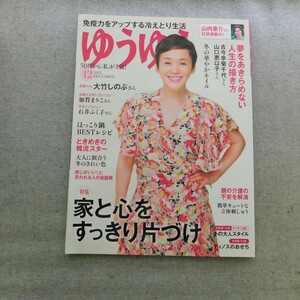 特2 52956 / ゆうゆう 2021年12月号 表紙 大竹しのぶ 特集 家と心をすっきり片づけ 夢をあきらめない人生の描き方 冬の華やかネイル