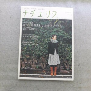 特2 52958 / ナチュリラ 2009年冬春号 vol.4 コートの着まわしお手本ファイル 人気スタイリストが提案 ナチュラルの進化形 つくる人の服