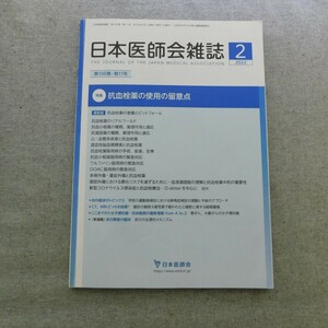 特2 52964 / 日本医師会雑誌 2022年2月号 特集:抗血栓薬の使用の留意点 虚血性脳血管障害と抗血栓薬 ワルファリン服用時の緊急対応