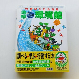 特2 52997 / 21世紀こども百科 地球環境館 2004年7月20日発行 〈序章〉奇跡の星の物語 〈第一章〉地図と図解でわかる 地球環境問題