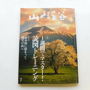 特2 52998 / 山と渓谷 2014年4月号 特集①:1週間でマスター！読図トレーニング 特集:山小屋に泊まって残雪の山へ 郷山めぐり 4月