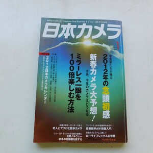 特2 53002 / 日本カメラ 2012年1月号 写真家たちが贈る 2012年の念頭初感 新春カメラ大予想! ミラーレス一眼を100倍楽しむ方法