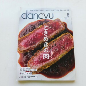 特2 53006 / dancyu[ダンチュウ] 2014年8月号 ときめきの肉 ビヨンド 結論。焼肉店は新しくなくていい。 美しい肉を食べにいく