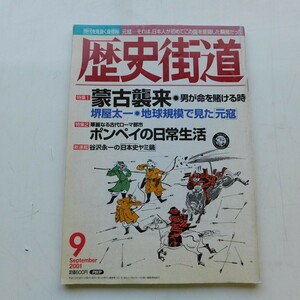 特2 53013 / 月刊歴史街道 2001年9月号 特集1:蒙古襲来 男が命を賭ける時 特集2:華麗なる古代ローマ都市 ポンペイの日常生活