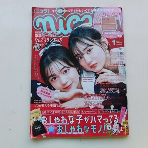 特2 53021 / nicola[ニコラ] 2022年1月号 林芽亜里ぶっちゃけ100質『おしゃれ』な子がハマってる『おしゃれ』なモノ! プロが教える美肌ケア