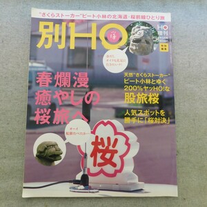 特2 53032 / 別HO[別ほ] 2014年5月号 春爛漫 癒しの旅へ 天然‘’さくらストーカー‘’ピート小林とゆく 200％ヤッHO!な股旅桜 神社桜対決