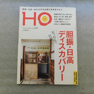 特2 53037 / HO[ほ] 2016年11月号 Vol.108 特集 胆振・日高ディスカバリー かわいい胆振ゆる散歩 移住したい町、厚真・安平