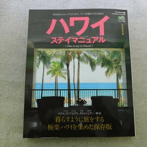 特2 53052 / ハワイステイマニュアル ［How to stay in Hawaii］ 2008年8月10日発行 コンドミニアムの基礎知識 ホテルステイスタイル