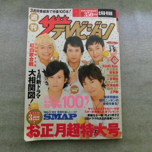 特2 53074 / ザテレビジョン 2007年1月5日発行 表紙:SMAP 豪華3週間番組表 / 新ドラマ相関図 / 年末年始の特別番組100 井上真央＆松本潤