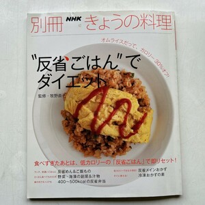 特2 53088 / 別冊NHKきょうの料理 2010年4月20日発行 ‘’反省ごはん‘’でダイエット 反省ワンディッシュ主食 反省メインおかず