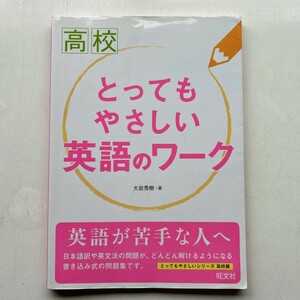 特2 53092 / 高校 とってもやさしい 英語のワーク 2013年5月29日発行 本冊 / 別冊 動詞① be動詞と一般動詞 動詞 自動詞と他動詞 助動詞