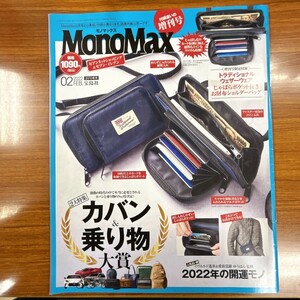 特2 53099 / MonoMax【モノマックス】2022年2月号 カバン・オブ・ザ・イヤー 2021-2022 乗り物・オブ・ザ・イヤー2021-2022