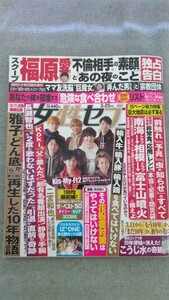 特2 52780 / 女性セブン 2021年3月25日号 表紙:Kis-My-Ft2 福原愛独占告白「不倫相手の素顔」と「あの夜のこと」 長瀬智也 二宮和也