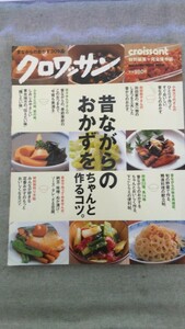 特2 52787 / クロワッサン 2005年6月20日発行 昔ながらのおかずをちゃんと作るコツ。 ひとりで作ってすぐおいしい昔ながらのおかず。