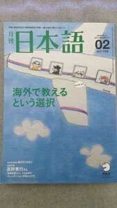 特2 52791 / 月刊日本語 2011年2月号 海外で教えるという選択 韓国で教えています！日本語教師1日密着ルポ 日本語を勉強しています！