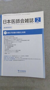 特2 52804 / 日本医師会雑誌 2021年2月号 第149巻 第11号 特集 遺伝子診断の現状と未来 遺伝子診断法の技術的革新 遺伝子パネル検査