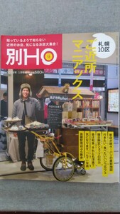 特2 52807 / 別HO ほ 2019年1月号増刊 苗穂駅周辺ぶら散歩 行きたい、食べたいハシゴカフェ 新店が続々！パンの最新地図 お茶の時間ですよ