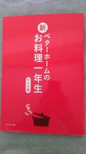 特2 52822 / 新ベターホームのお料理一年生ワイド版 2015年10月1日発行 調理の前に知っておきたいこと 食材の扱い方 調理の基本とコツ