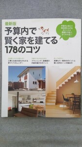 特2 52866 / 最新版 予算内で賢く家を建てる178のコツ 2014年1月20日発行 家づくりに欠かせない見積もり、契約、設計図書に強くなる！