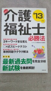 特2 52902 / 介護福祉士必勝法 2012年8月20日発行 第24回最新過去問を完全分析 新試験を徹底解説！ 介護福祉士 国家試験を徹底チェック