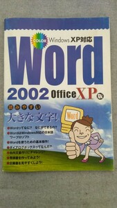 特2 52916 / Windows XP対応 Word 2002 office XP版 Wordを使うための基本操作！文書を作ってみよう! 企画書を見やすくしよう!