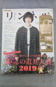 特2 52924 / リンネル 2020年1月号 この冬、リアルに着たい服 つっぱり棒の収納・インテリア お風呂と睡眠習慣の見直し講座 冬のスキンケア