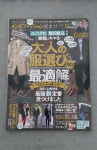 特2 52887 / メンズファッション完全ガイド 2022年1月1日発行 巻頭特集:40代からはじめる大人の服選び プロが教える大人の着こなしメソッド