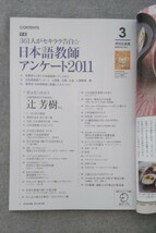 特2 52880 / 月刊日本語 2011年3月号 361人がセキララ告白☆日本語教師アンケート2011 学習者から見た日本語教師ってこんな人 辻芳樹_画像2