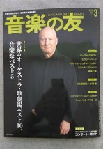 特2 52859 / 音楽の友 2019年3月号 表紙 パーヴォ・ヤルヴィ 特集 世界のオーケストラ・歌劇場ベスト10、音楽祭ベスト5_画像1