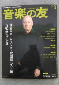 特2 52859 / 音楽の友 2019年3月号 表紙 パーヴォ・ヤルヴィ 特集 世界のオーケストラ・歌劇場ベスト10、音楽祭ベスト5