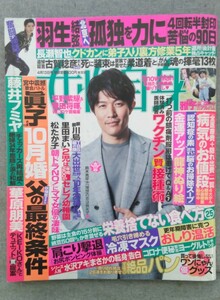 特2 52869 / 女性自身 2021年4月13日号 羽生結弦「孤独を力に」4回転半封印苦悩の90日 平野紫耀＆菅田将暉W熱ロケ現場撮 藤井フミヤ