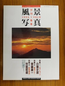 特2 52810 / 季刊風景写真・第十二号 1992年1月20日発行 「北アルプス」白籏史朗作品 「筑後川」黒岩和夫作品 風景写真のライティング