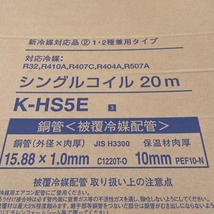 009▼未使用品・即決価格▼オーケースカイ シングルコイル エアコン用被覆銅管 K-HS5E 5分 20m巻_画像2