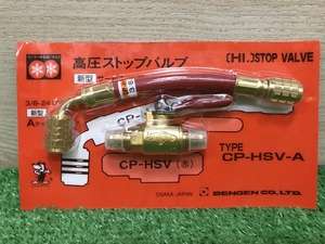 012◆未使用品◆DENGEN 高圧ストップバルブ CP-HSV-A