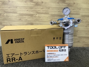 013♪未使用品♪アネスト岩田 エアートランスフォーマー AIR TRANSFORMER RRーAS ※未使用開封品