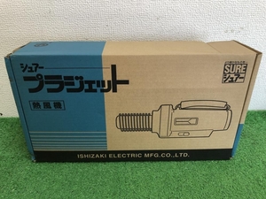 005▽未使用品▽石崎電機製作所 シュアー熱風機 プラジェット PJ-216A ※長期保管品