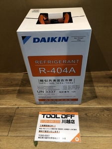 001♪未使用品♪DAIKIN ダイキン フロンガス R-404A　※送料0で表記されておりますが、着払いでのご対応となります