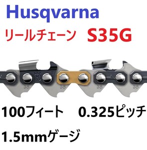 009▼未使用品・即決価格▼ハスクバーナー リールチェーン チェンソー替刃 S35G 100フィート .325ピッチ 1.5mmゲー