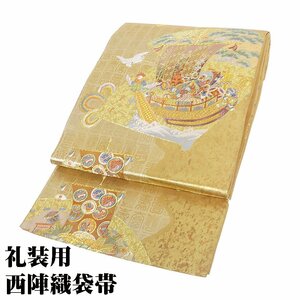 礼装用 袋帯 正絹 金箔 宝船 松竹梅 寿 Lサイズ F6773 美品 レディース シルク ギフト 年賀 初詣 結婚式 初釜 限定品 送料込み