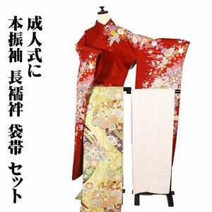 本振袖 長襦袢 袋帯 セット 正絹 赤 菊 桜 Lサイズ ki28499 美品 ふりそで hurisode 振袖3点セット 成人式 ギフト 限定品 送料込み