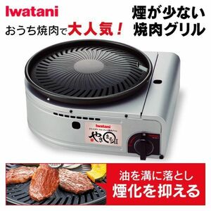 イワタニ スモークレス 焼肉グリル "やきまるII" CB-SLG-2