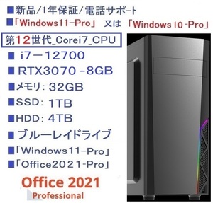 ■新品1年保証/第12世代 i7-12700/RTX3070/SSD-1TB/HDD-4TB/メモリ-32GB/ブル-レイ/650W-80P/Win11Pro/Office2021/6画面/TELサポ-ト/領収書