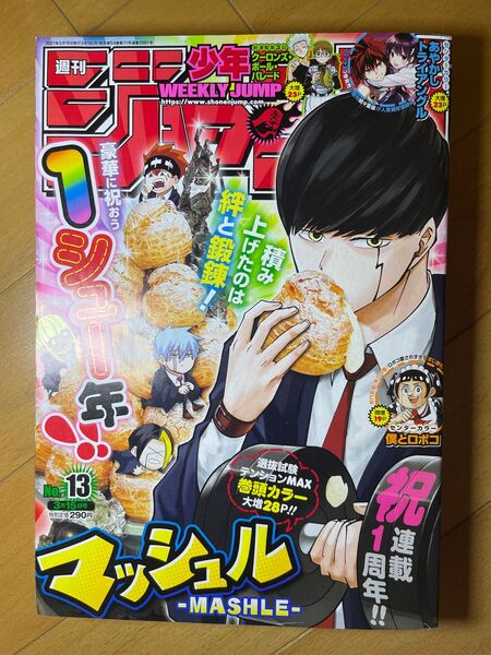 週刊少年ジャンプ 2021年 3月15日号 No.13