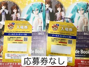 ドルパ50 ドールズパーティー50 ガイドブック　入場券　ワンオフ応募券なし　ボークス