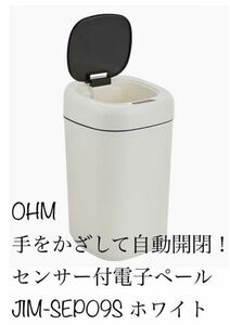 オーム電機(OHM)センサー付電子ペール JIM-SEP09S ホワイト 幅208×高さ360×奥行208mm 新品　白　ゴミ箱