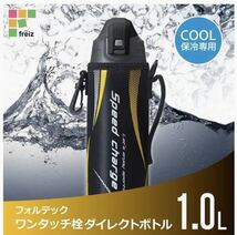 和平フレイズ　水筒 直飲み ボトル 1L イエロー×ブラック　片手でワンプッシュ ポーチ付 冷たい飲み物専用 フォルテック RH-1559新品_画像3